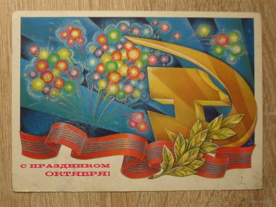 ПОДПИСАННАЯ ОТКРЫТКА СССР. "С ПРАЗДНИКОМ ОКТЯБРЯ" худ. В. ГОРЧАКОВ. 1980 год.