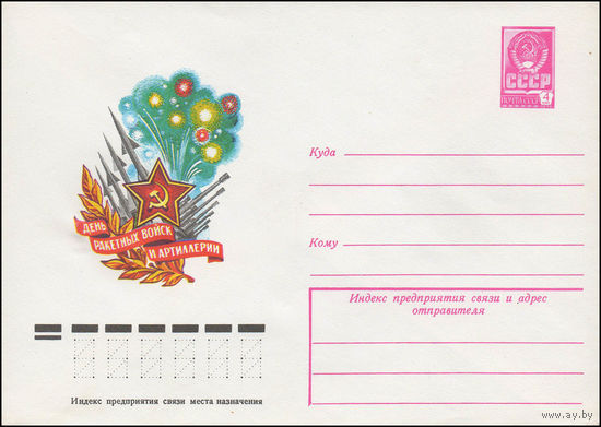Художественный маркированный конверт СССР N 13134 (26.10.1978) День ракетных войск и артиллерии