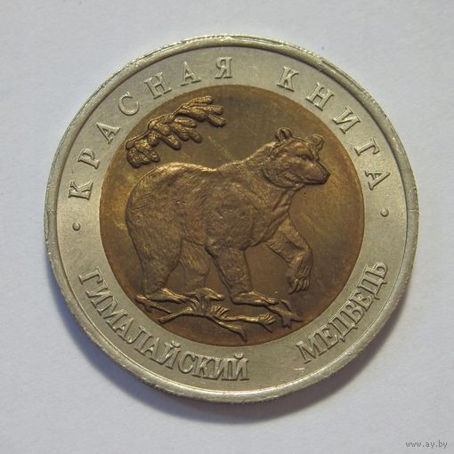 50 рублей 1993г. Красная книга. Гималайский медведь.