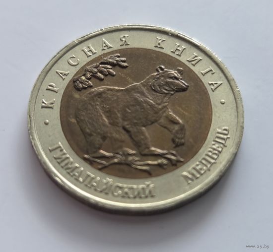 50 рублей 1993г. Красная книга. Гималайский медведь.