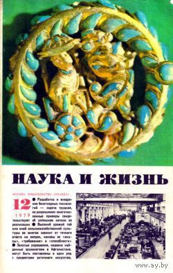 Журнал "Наука и жизнь", 1979, #12