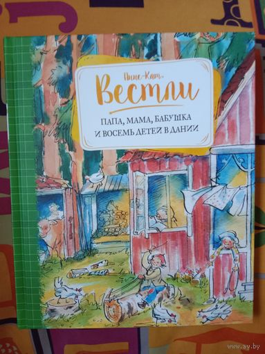 Анне-Кат. Вестли Папа, мама, бабушка и восемь детей в Дании