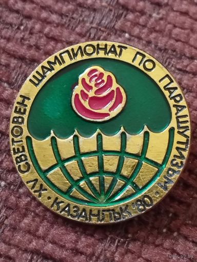 XV Чемпионат мира по парашютизму. Казанлык- 80.