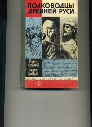 Книга Полководцы Древней Руси ЖЗЛ