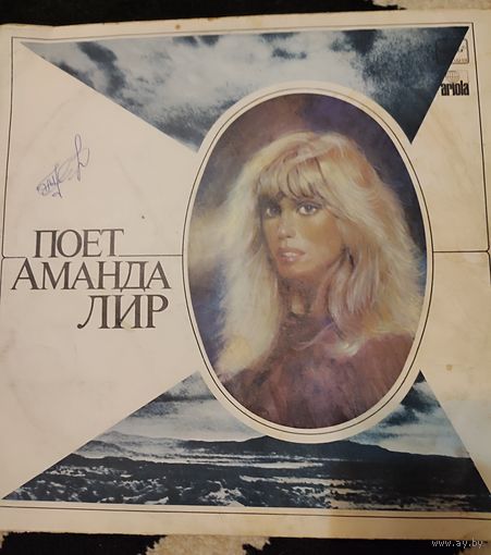 Поет Аманда Лир