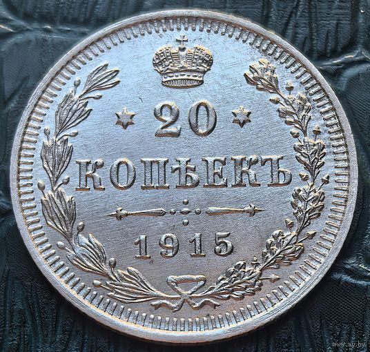 20 копеек 1915 Николай II серебро супер состояние!