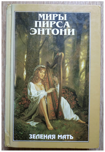 Пирс Энтони "Зеленая мать" (серия "Миры Пирса Энтони", первое издание)
