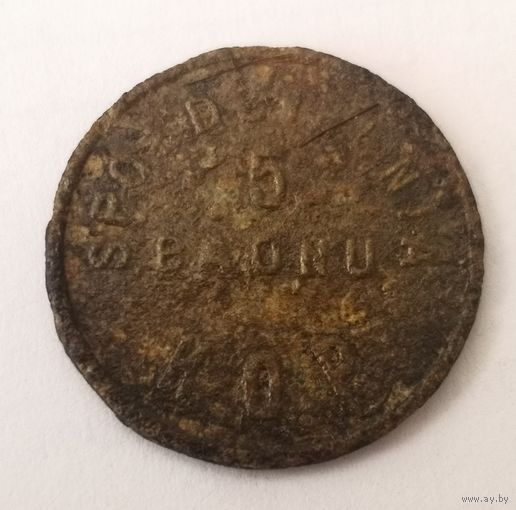 50 грошей. Ивенец. 5 BATALION K.O.P.  Войсковая бона. РЕДКОСТЬ R8b.