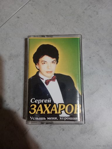 Аудио кассета Сергей Захаров