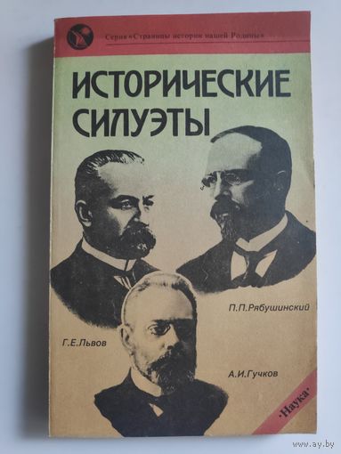 Исторические силуэты.