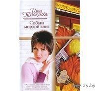 Туголукова. Собака мордой вниз