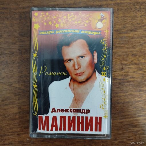 Александр Малинин "Романсы"