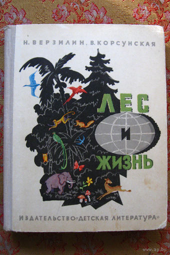 Н. Верзилин В. Корсунская Лес и жизнь