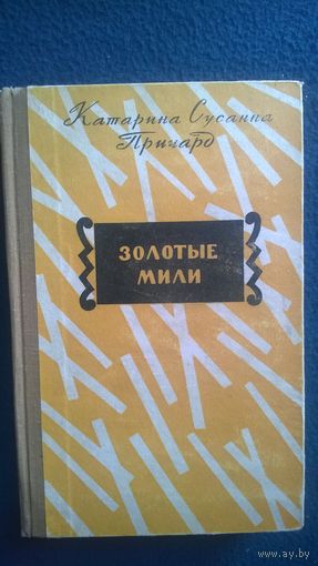 Катарина Сусанна Причард Золотые мили 1958 год