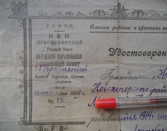 Удостоверение об окончании единой трудовой школы 1 ступени