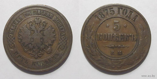5 копеек 1875   с рубля