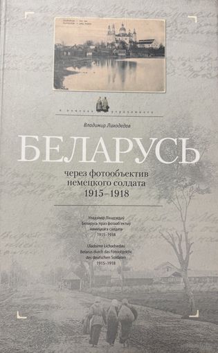 Беларусь через фотообъектив немецкого солдата 1915-1918 автограф издателя
