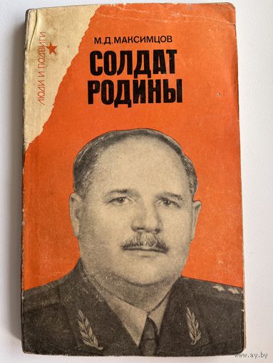 М.Д. Максимцов Солдат Родины. Документальный очерк о И.В. Болдине