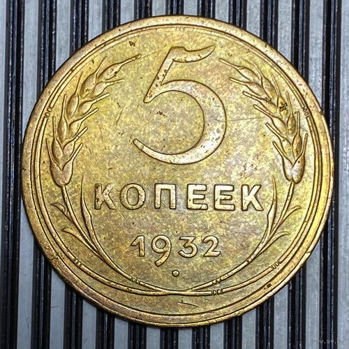 5 к. 1932 г. VF
