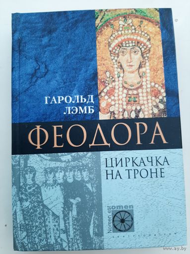 Феодора. Циркачка на троне
