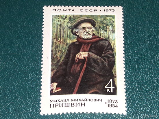 СССР 1973 М. Пришвин. Полная серия 1 чистая марка