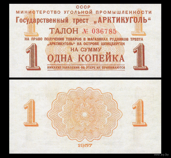 [КОПИЯ] АРКТИКУГОЛЬ талон на 1 копейку 1957г.