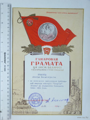 Ганаровая грамата Спартак Мiнск  футбол  1954 г