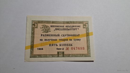 5 копеек 1965 Внешпосылторг сертификат серия Д желтая полоса 1