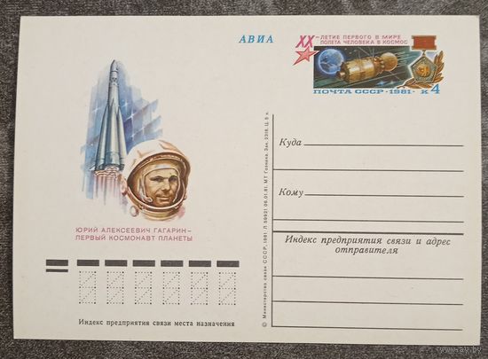 ПК 1981 год. Ю.А.Гагарин - первый космонавт планеты