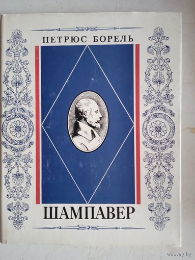 Шампавер