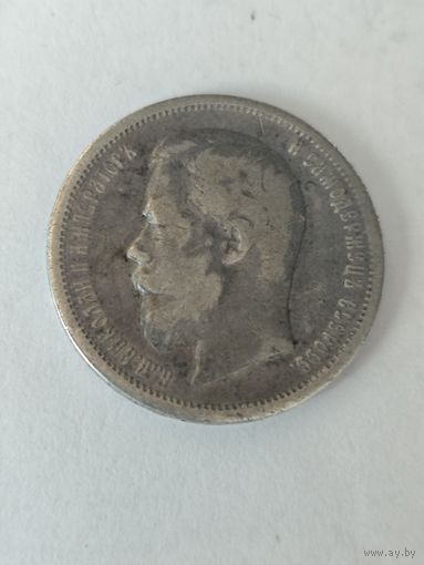 50 копеек 1899 г.АГ серебро.