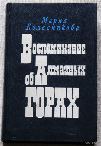 Воспоминание об Алмазных горах.
