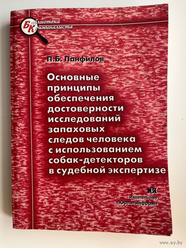 П.Б. Панфилов. Основные принципы обеспечения достоверности исследований запаховых следов человека с использованием собак-детекторов в судебной экспертизе