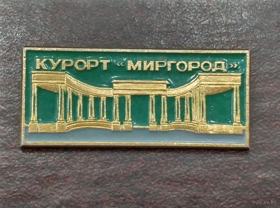 Курорт - Миргород