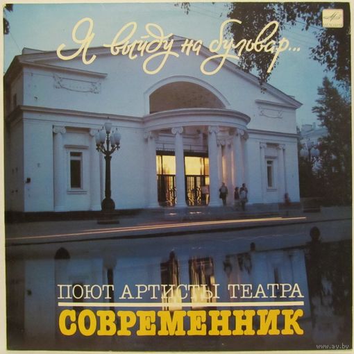 Поют артисты театра "Современник" - Я выйду на бульвар...