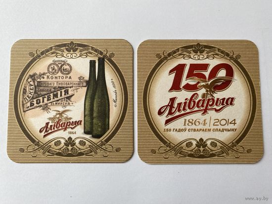 Подставка под пиво "Алiварыя - 150 гадоу" No 3