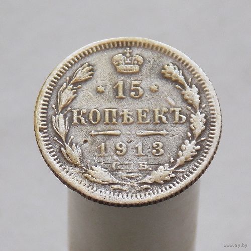 15 копеек 1913 СПБ ЭБ Редкая