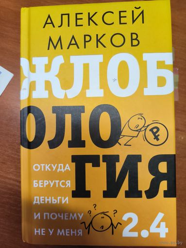 Жлобология 2.4 - Алексей Марков