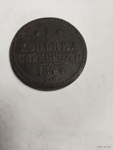 1 копейка 1844