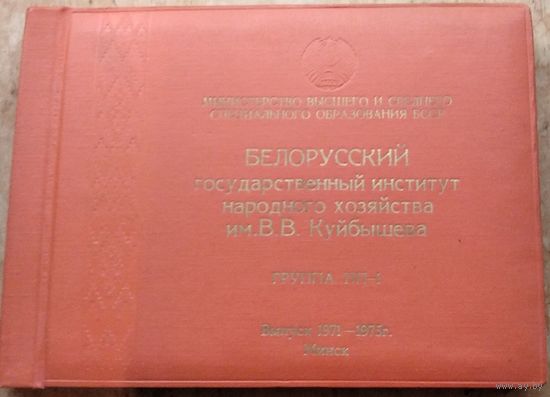 Фотоальбом выпускника Белорусского института народного хозяйства. 1971-1975 г.