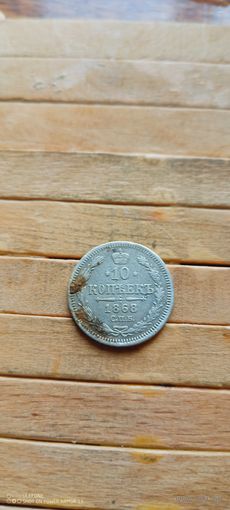 10 копеек 1868 HI с рубля