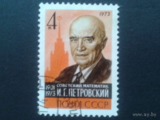 СССР 1973 Петровский