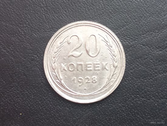 20 копеек 1928 года.