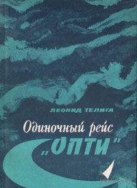 Телига. Одиночный рейс "Опти"