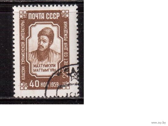 СССР-1959, (Заг.2279)  гаш.(с клеем), Махтумкули