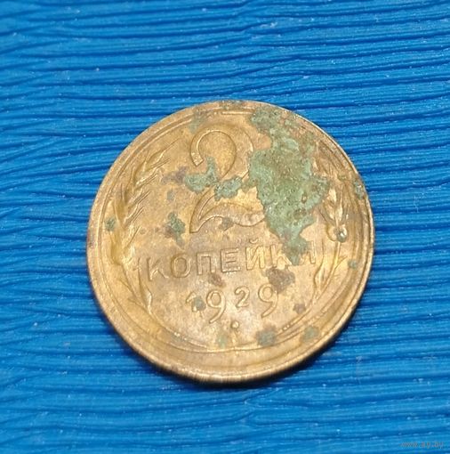 СССР. 2 копейки 1929. Распродажа личной коллекции