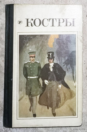 Костры. Повести и рассказы об истории