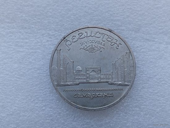 5 рублей СССР