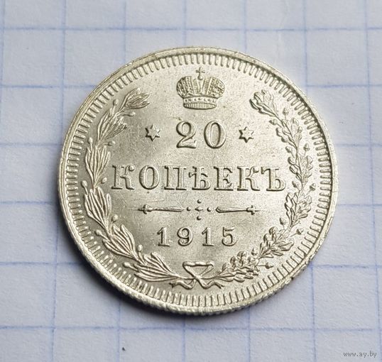 20 копеек 1915 год отличное состояние