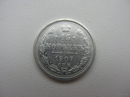 15 копеек 1907